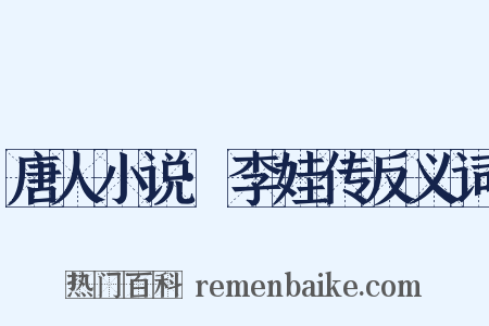 唐人小说·李娃传反义词是什么意思的图片